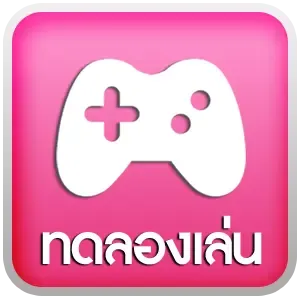 ทดลองเล่น