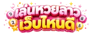 เล่น หวย ลาว เว็บ ไหน ดี