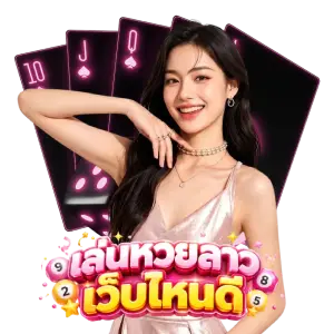 หวยลาว เว็บไหน ดี