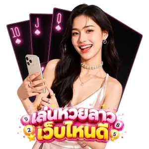 เล่น หวย ลาว เว็บ ไหน ดี