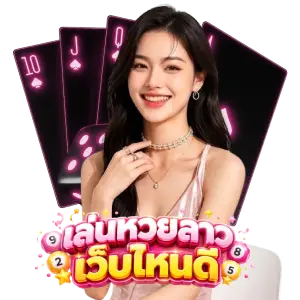 แทงหวย ลาว เว็บ